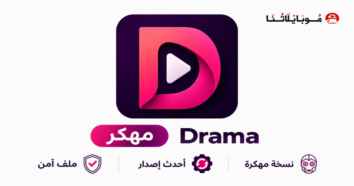 تحميل تطبيق دراما تال DramaTall مهكر APK للأندرويد 2026 أخر إصدار مجانًا تحميل تطبيق دراما تال DramaTall مهكر APK للأندرويد 2026 أخر إصدار مجانًا