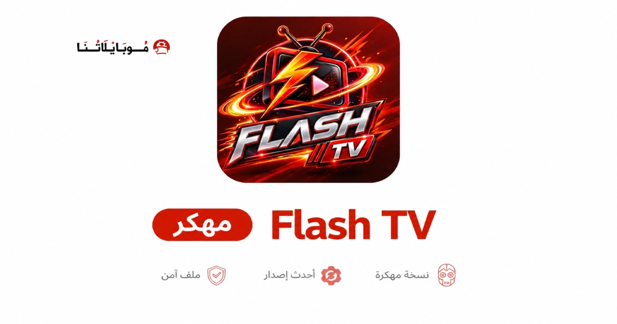 تحميل تطبيق فلاش تيفي Flash TV مهكر APK للأندرويد 2026 أخر إصدار مجانًا