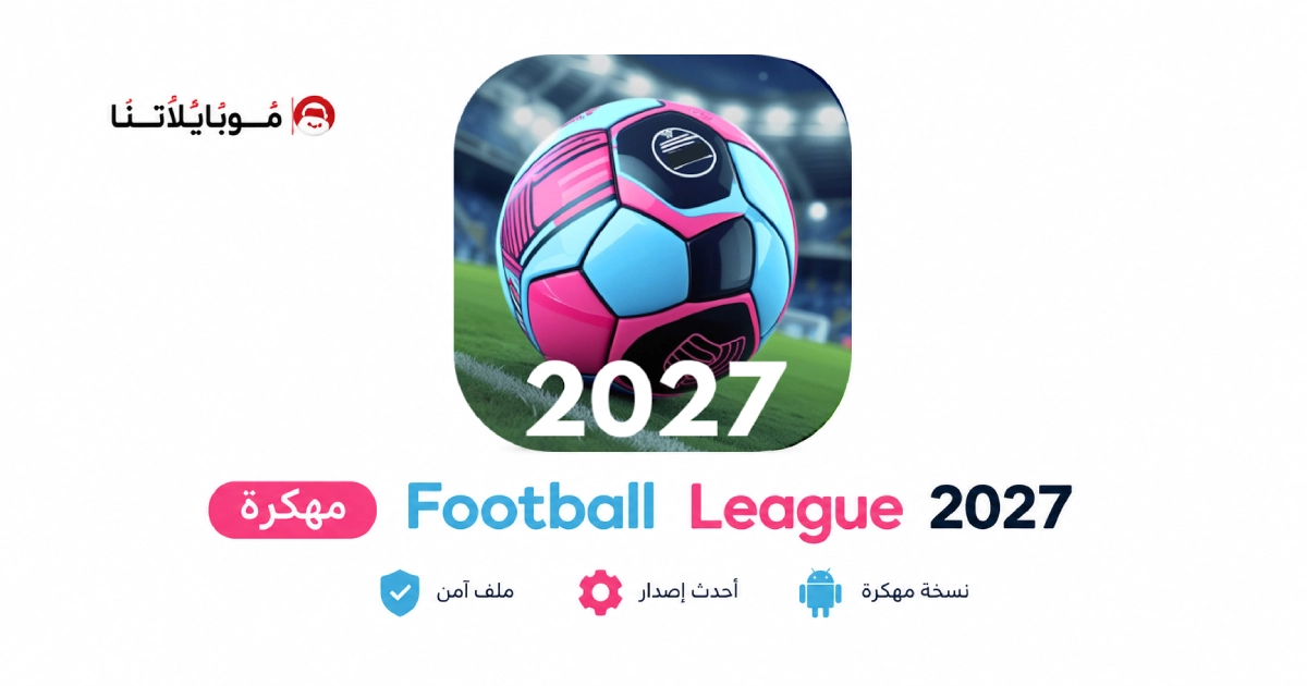 تحميل لعبة Football League 2027 مهكرة APK للأندرويد 2027 أخر إصدار مجانًا