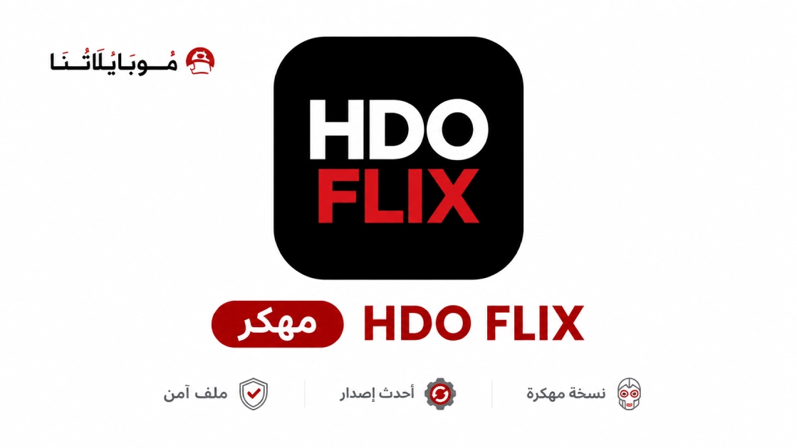 تحميل تطبيق هدو فليكس HDO FLIX مهكر APK للأندرويد 2026 أخر إصدار مجانًا تحميل تطبيق هدو فليكس HDO FLIX مهكر APK للأندرويد 2026 أخر إصدار مجانًا
