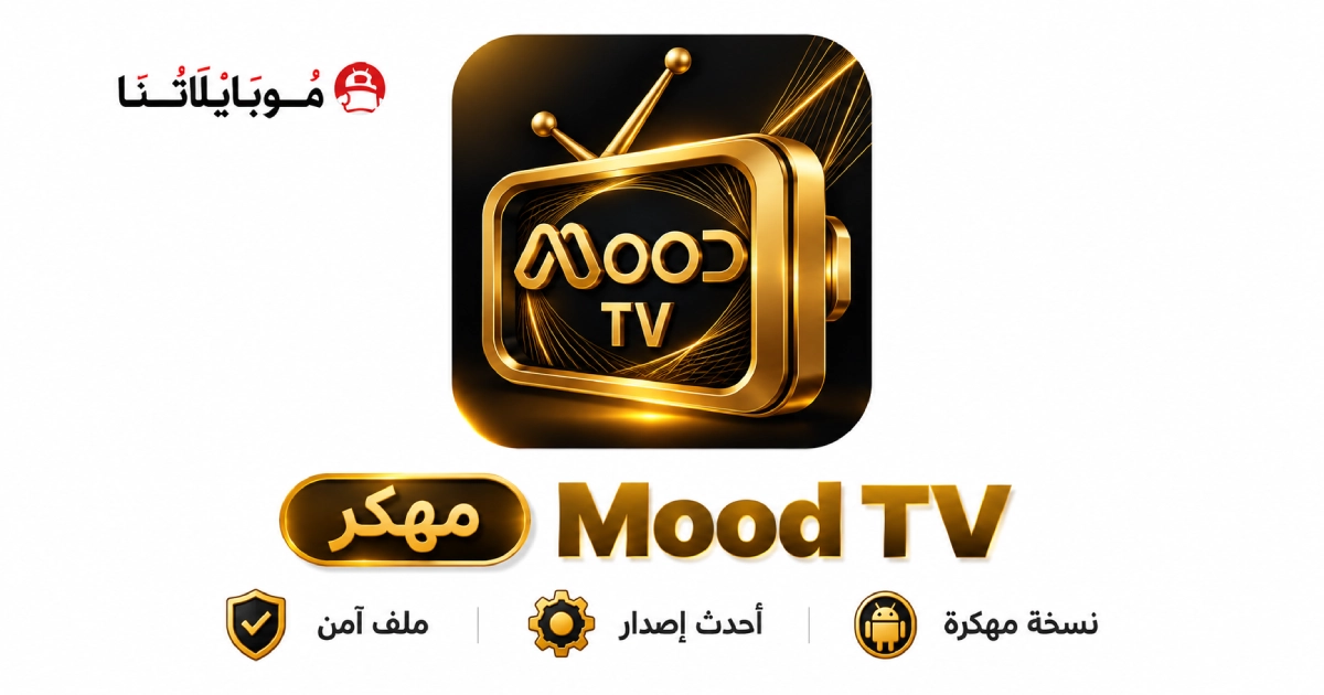 تحميل تطبيق مود تيفي Mood TV مهكر APK للأندرويد 2026 أخر إصدار مجانًا