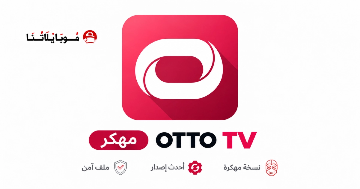 تحميل تطبيق أوتو تيفي OTTO TV مهكر APK للأندرويد 2026 أخر إصدار مجانًا