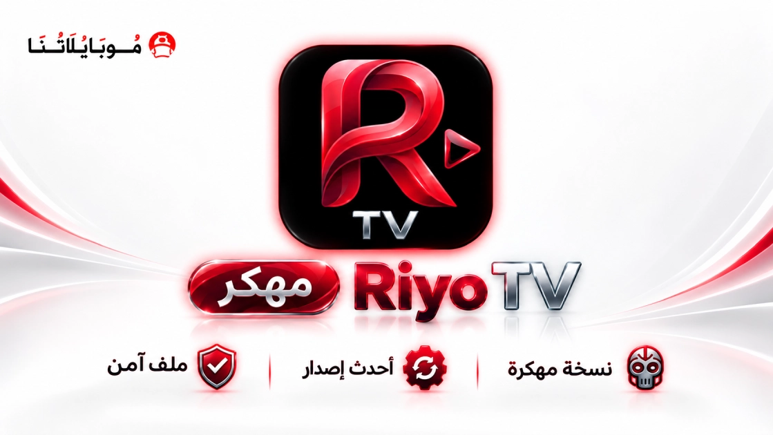 تحميل تطبيق ريو تي في Riyo TV مهكر Apk للأندرويد 2026 أخر إصدار مجانا