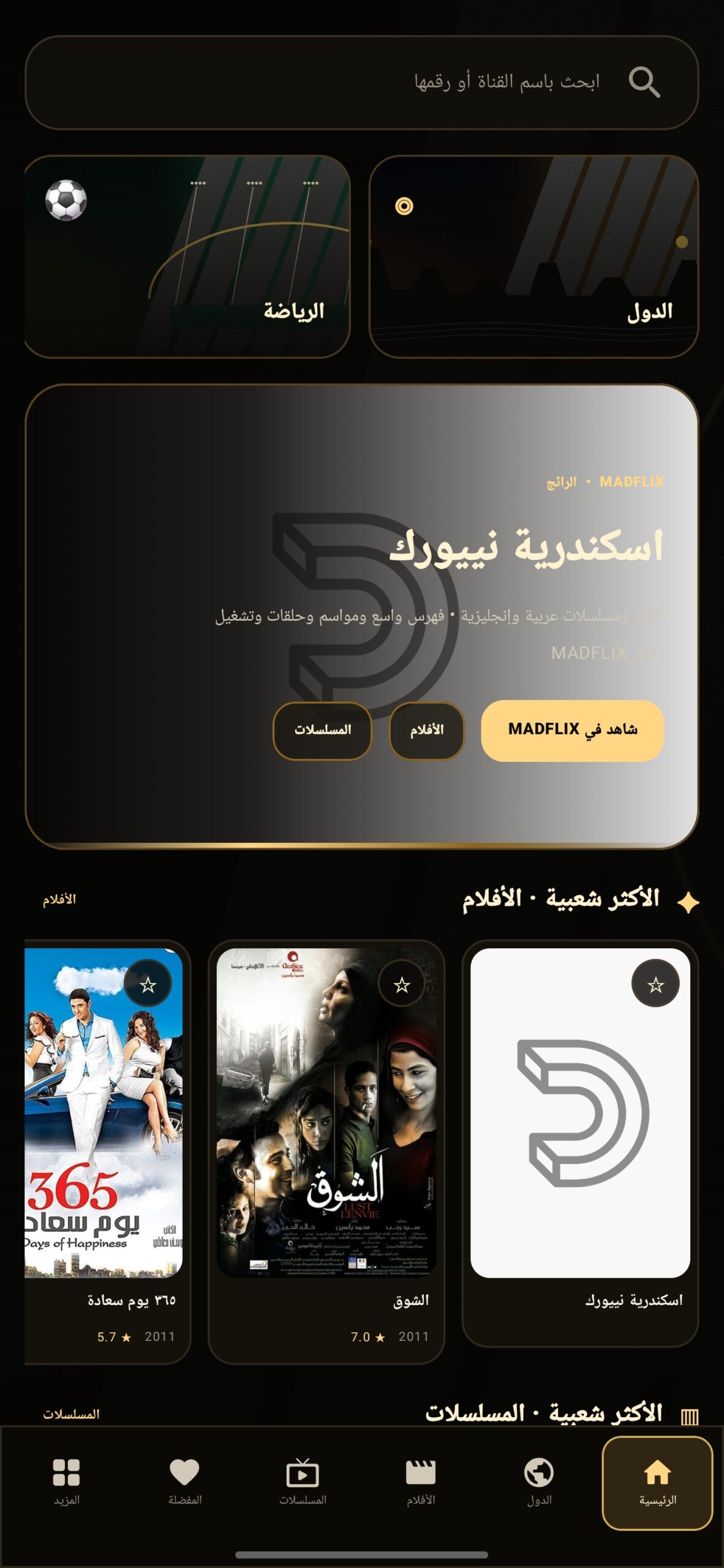 تحميل تطبيق MADFLIX مهكر APK للأندرويد 2026 أخر إصدار مجانًا