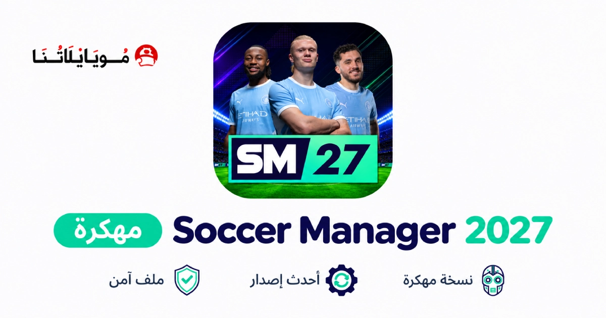 تحميل لعبة Soccer Manager 2027 مهكرة APK للأندرويد 2027 أخر إصدار مجانًا تحميل لعبة Soccer Manager 2027 مهكرة APK للأندرويد 2027 أخر إصدار مجانًا