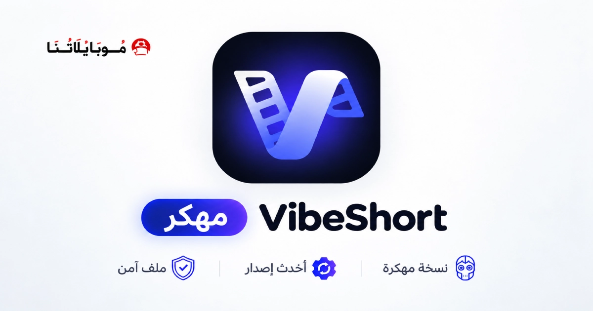 تحميل تطبيق VibeShort مهكر APK للأندرويد 2026 أخر إصدار مجانًا