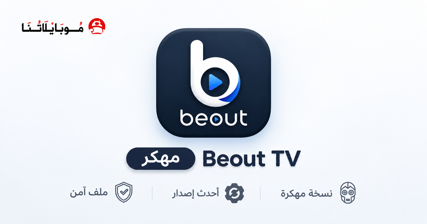 تحميل تطبيق بي أوت تيفي Beout Tv مهكر APK للأندرويد 2026 أخر إصدار مجانًا تحميل تطبيق بي أوت تيفي Beout Tv مهكر APK للأندرويد 2026 أخر إصدار مجانًا