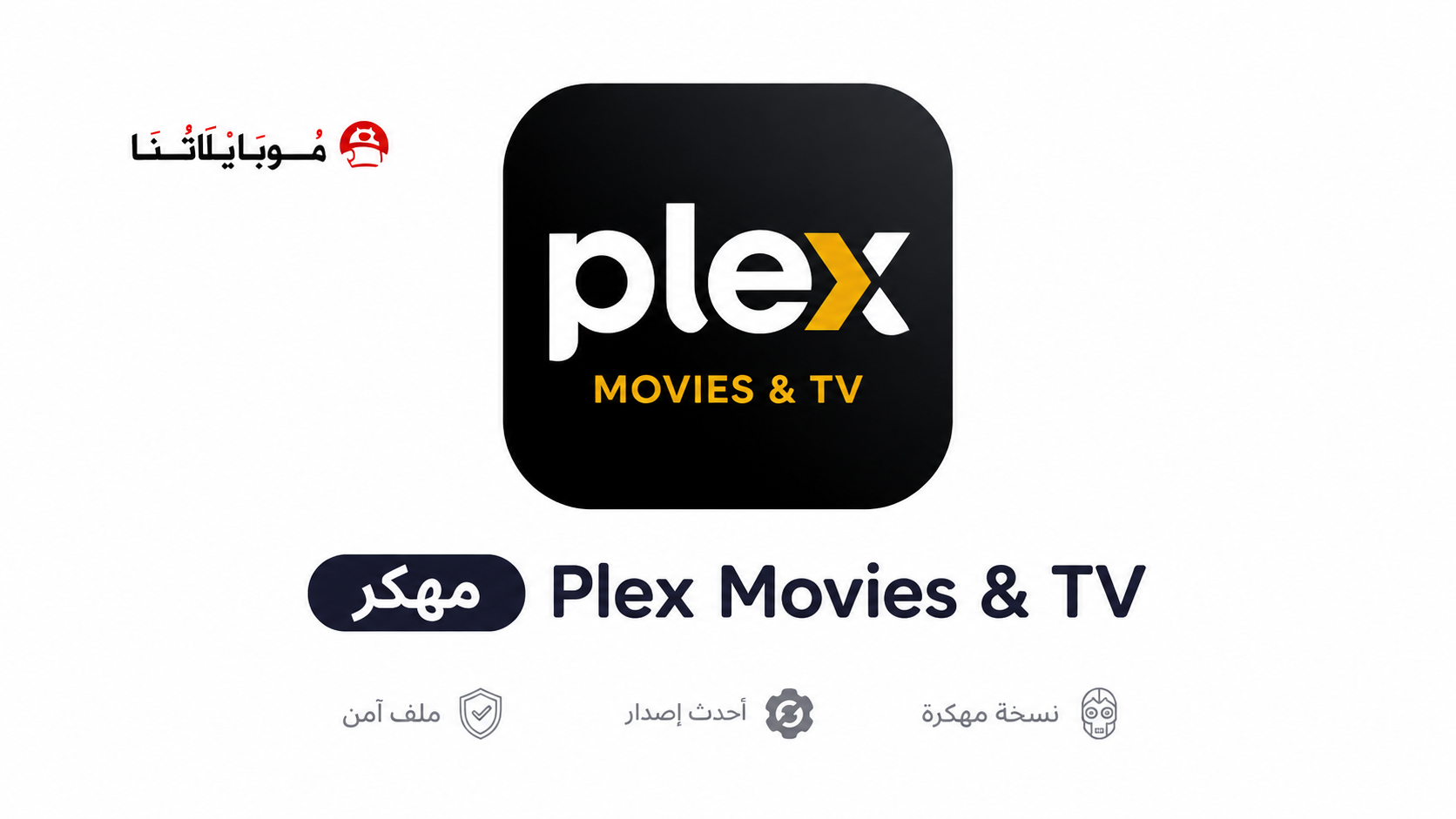 تحميل تطبيق Plex مهكر APK للأندرويد 2026 أخر إصدار مجانًا تحميل تطبيق Plex مهكر APK للأندرويد 2026 أخر إصدار مجانًا