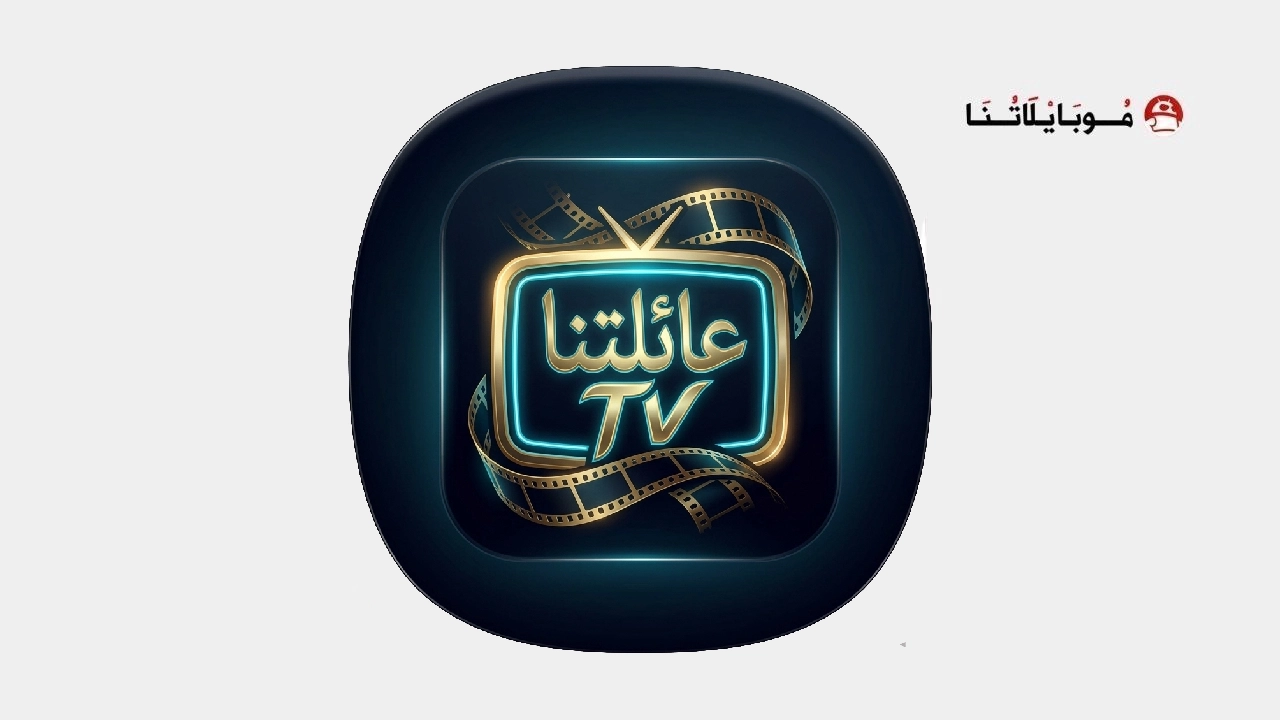 تطبيق عائلتنا Tv مهكر