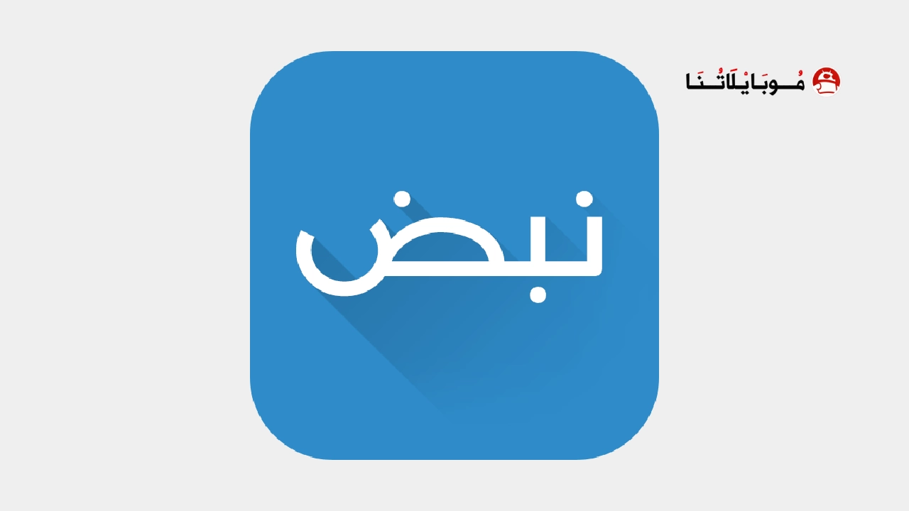 تطبيق نبض Nabd مهكر
