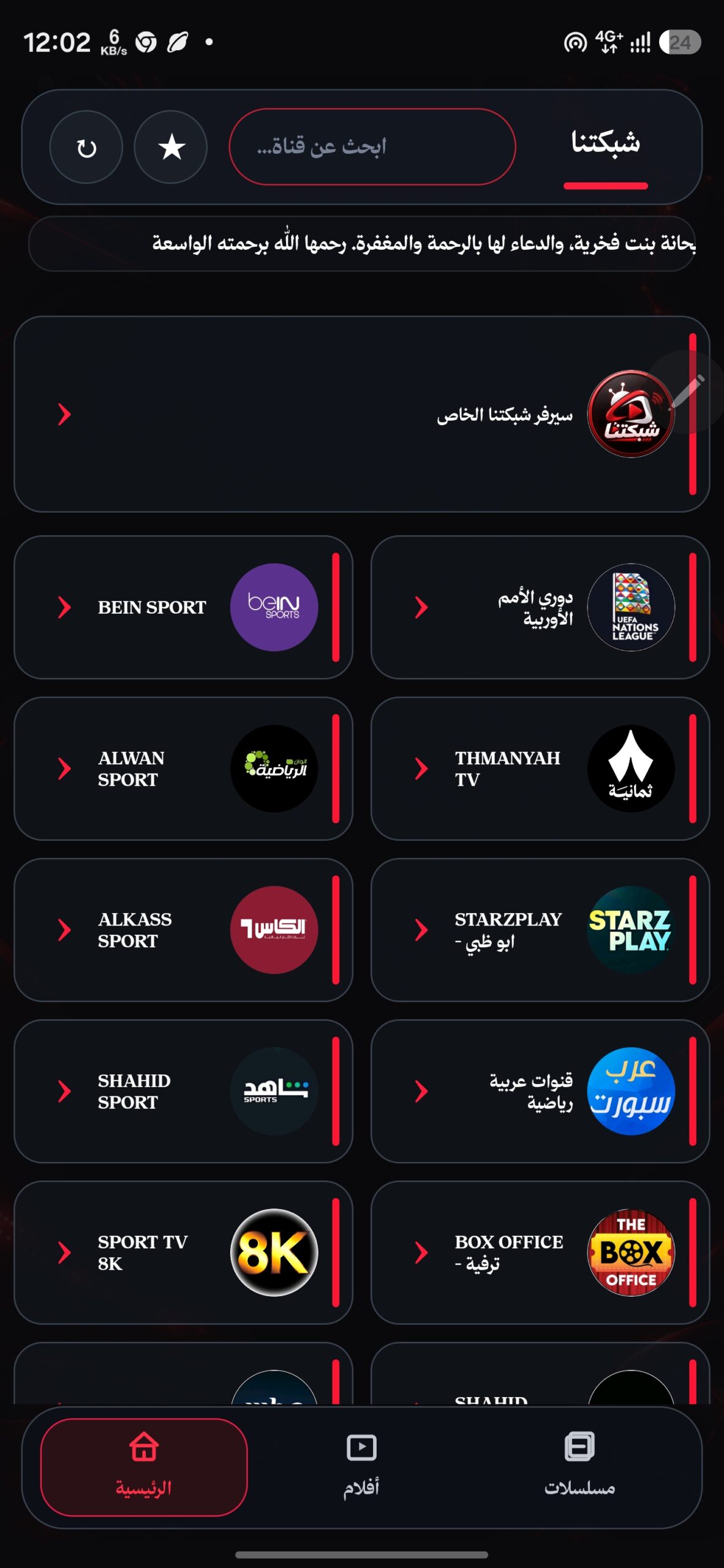 تحميل تطبيق شبكتنا تي في Shabakatna TV مهكر APK للأندرويد 2026 أخر إصدار مجانًا