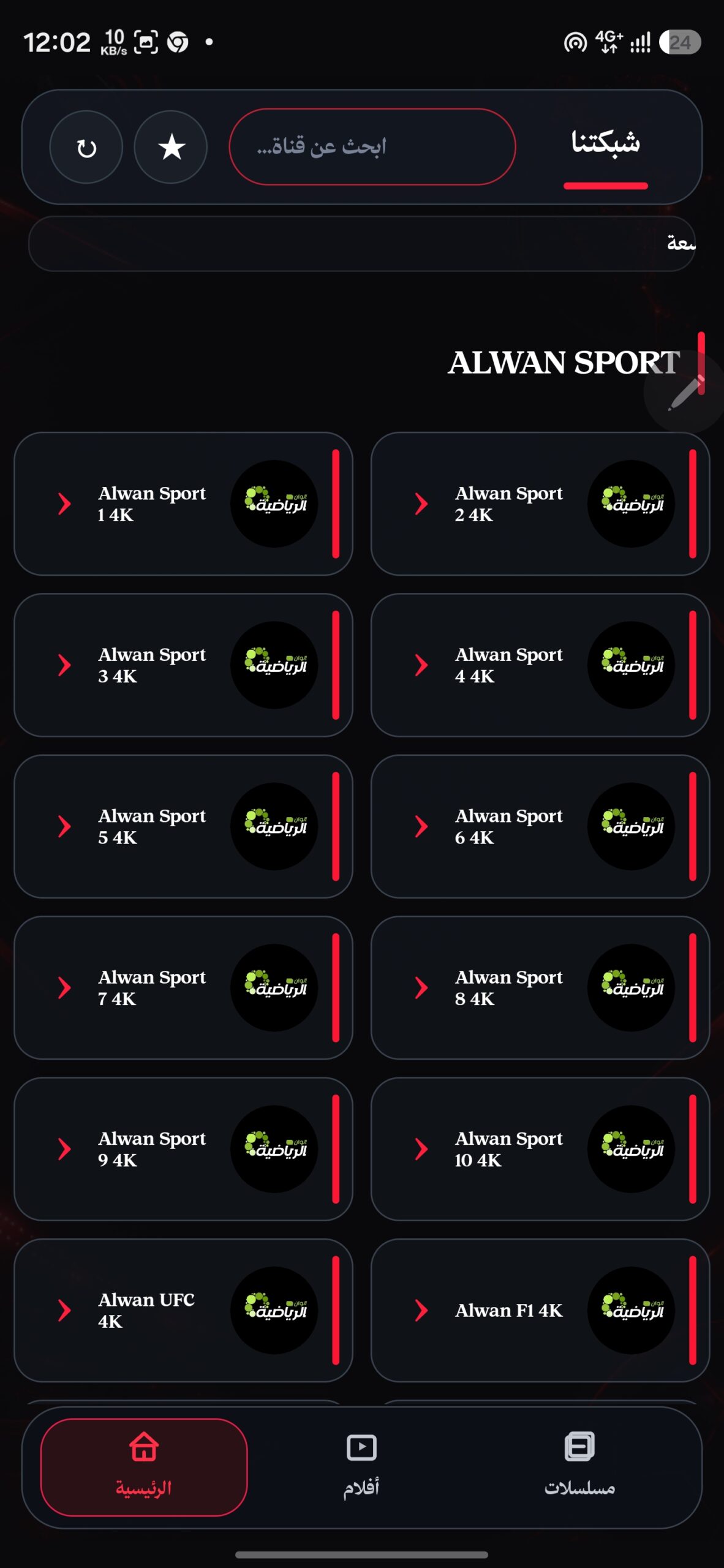 تحميل تطبيق شبكتنا تي في Shabakatna TV مهكر APK للأندرويد 2026 أخر إصدار مجانًا