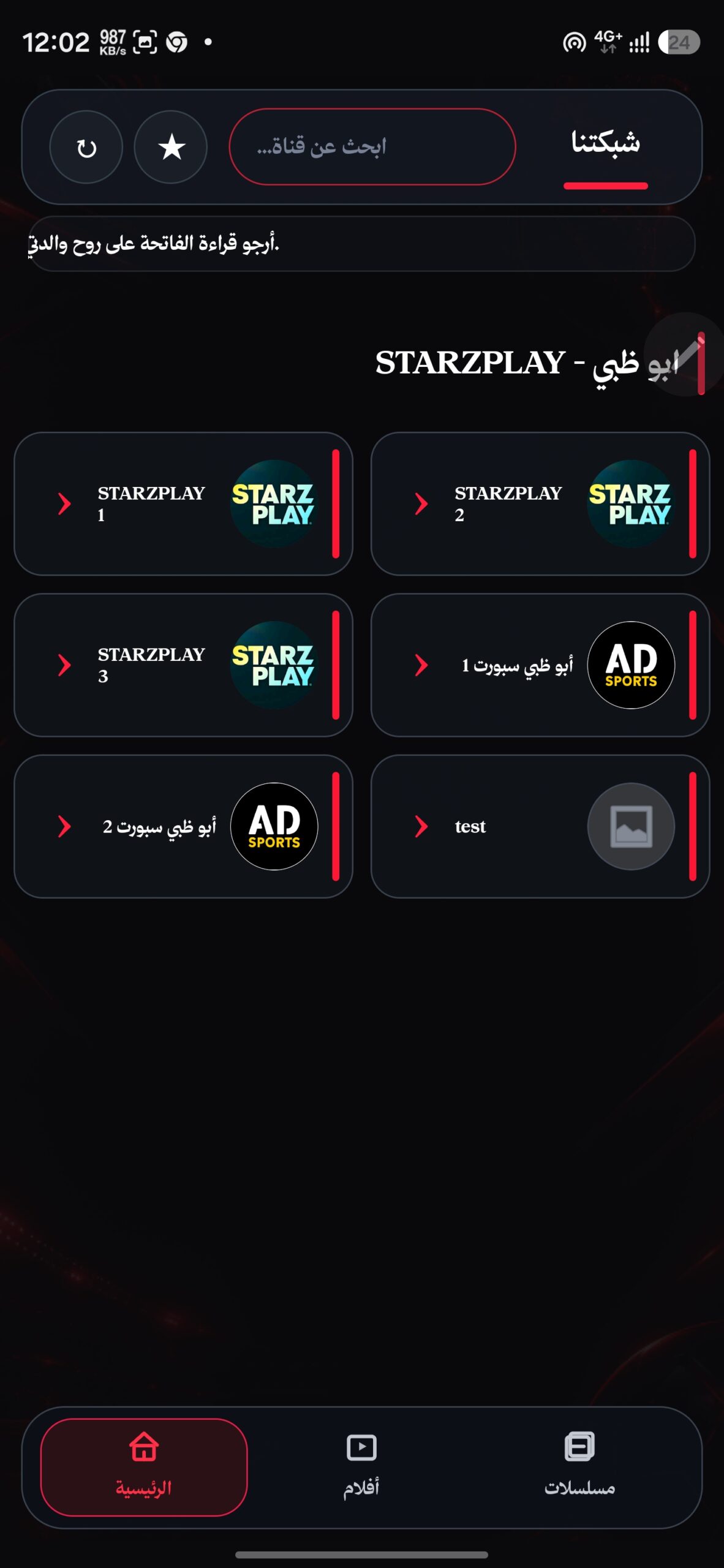تحميل تطبيق شبكتنا تي في Shabakatna TV مهكر APK للأندرويد 2026 أخر إصدار مجانًا