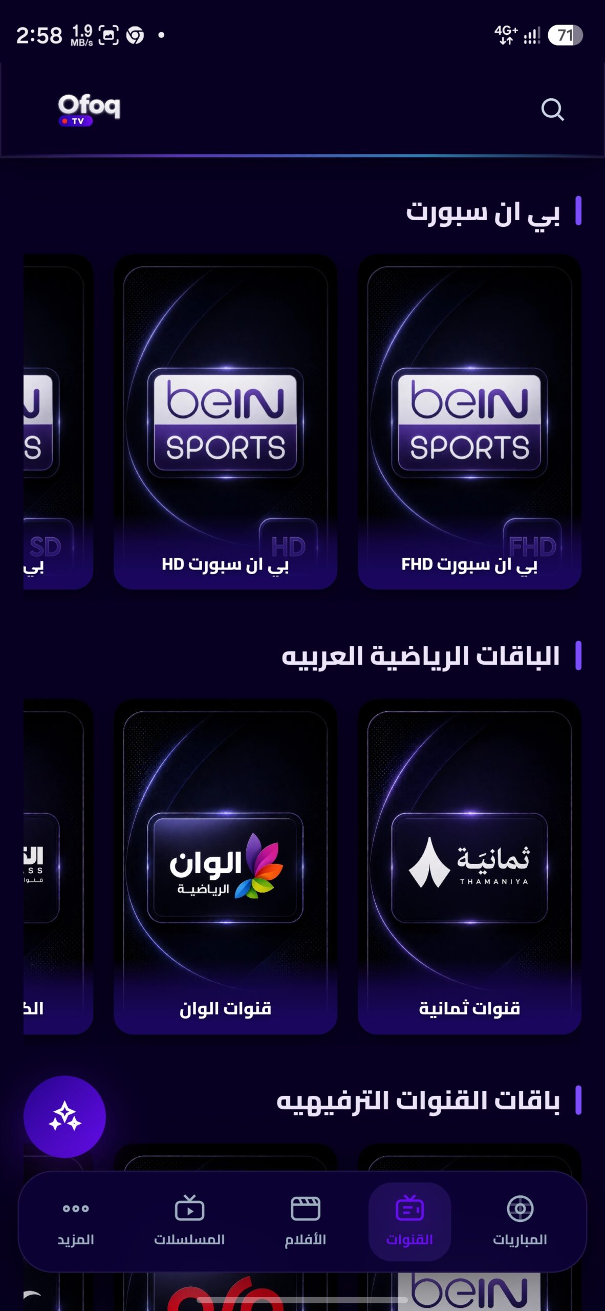 تحميل تطبيق أفق تيفي Ofoq TV مهكر APK للأندرويد 2026 أخر إصدار مجانا