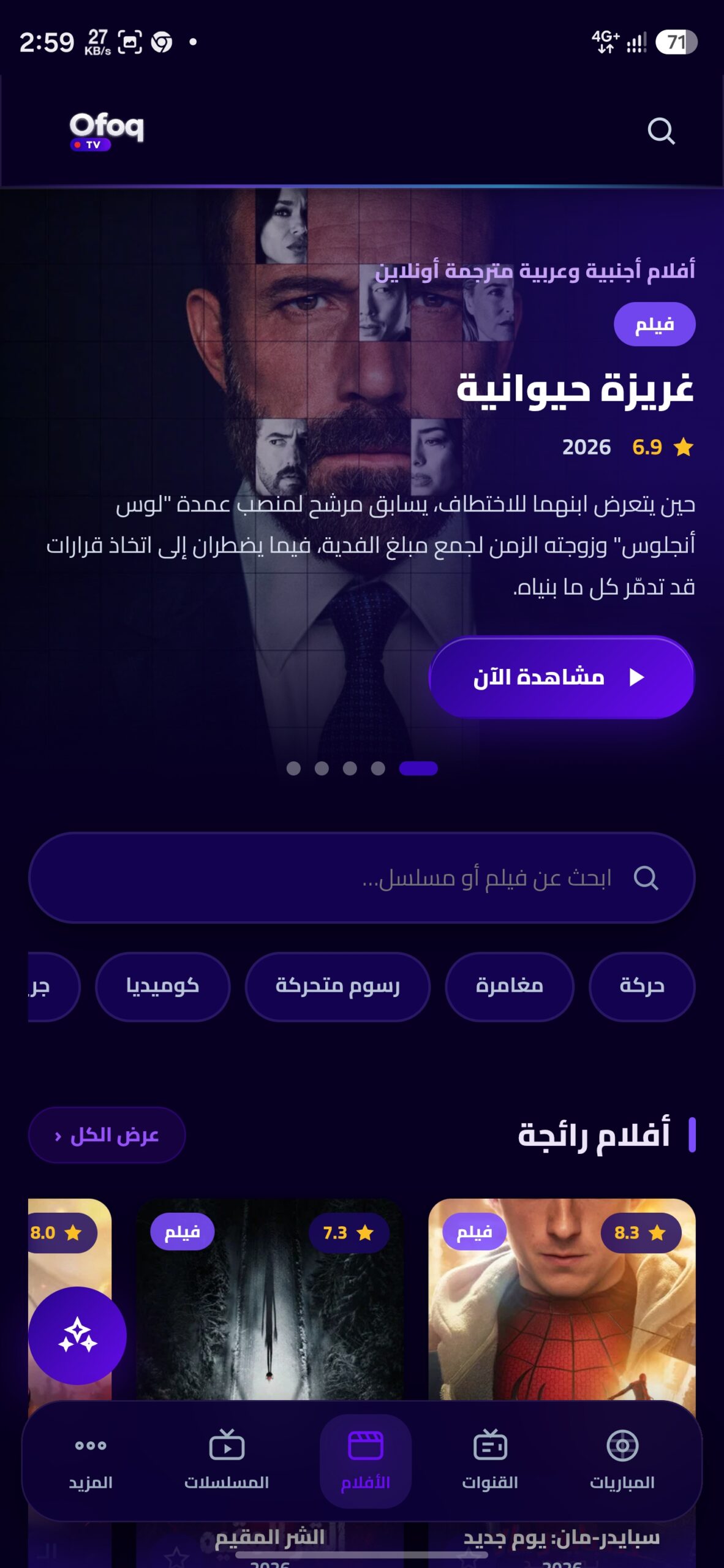 تحميل تطبيق أفق تيفي Ofoq TV مهكر APK للأندرويد 2026 أخر إصدار مجانا