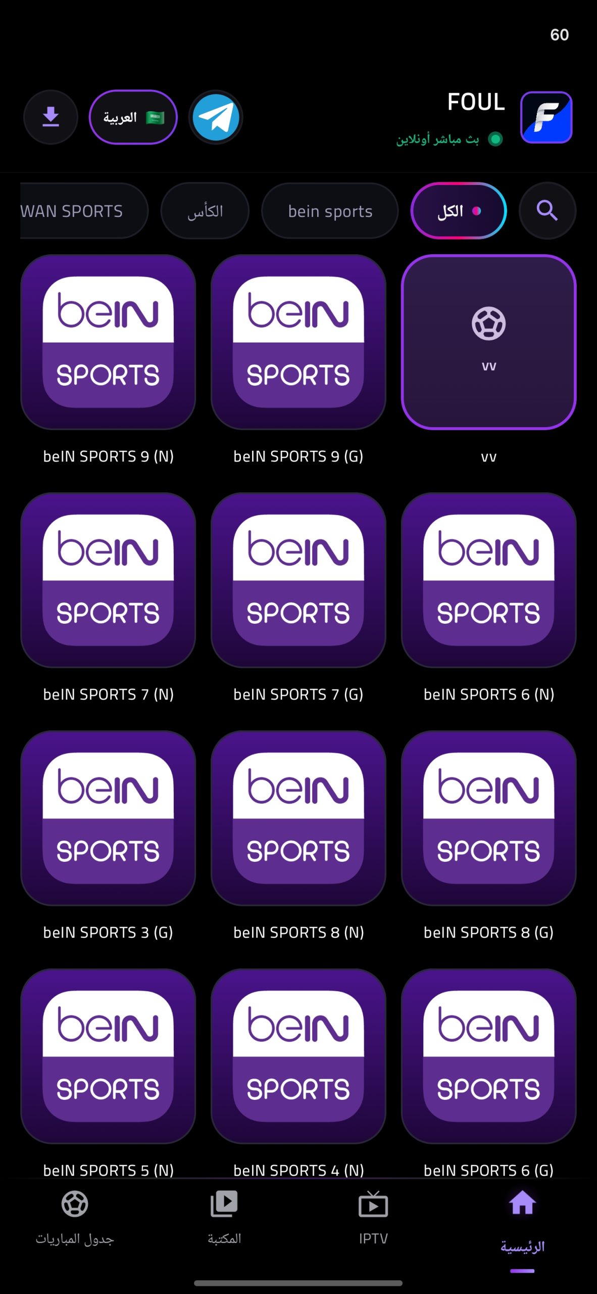 تحميل تطبيق فاؤل تيفي FOUL TV مهكر APK للأندرويد 2026 أخر إصدار مجانًا