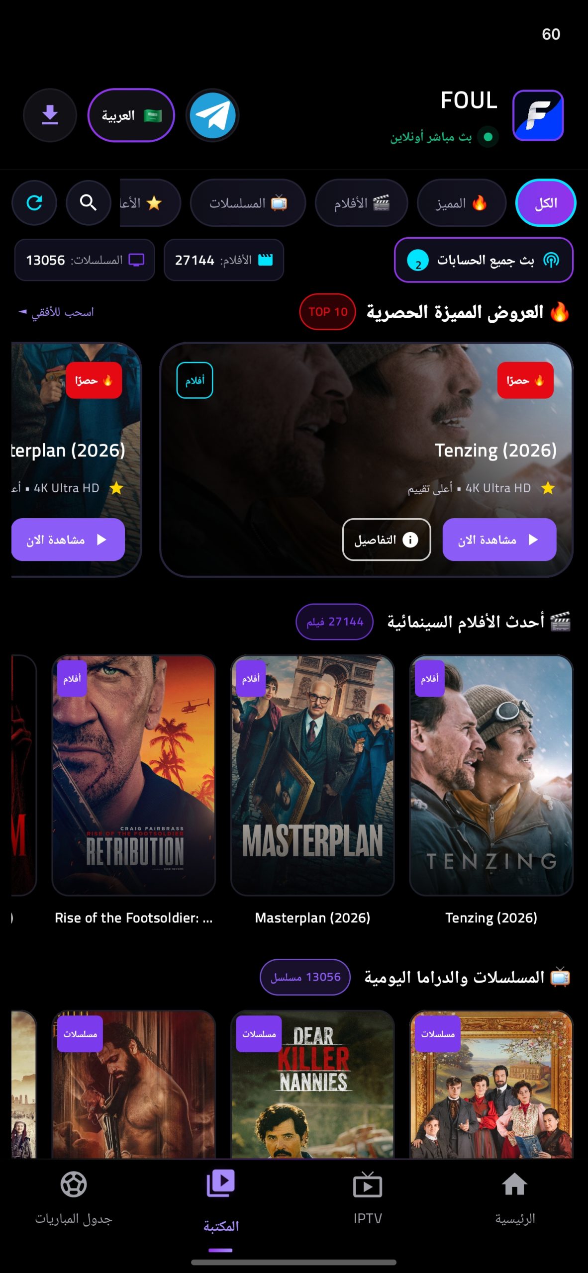 تحميل تطبيق فاؤل تيفي FOUL TV مهكر APK للأندرويد 2026 أخر إصدار مجانًا