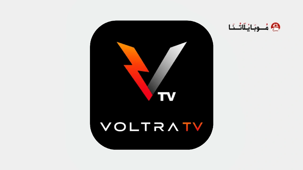 تحميل تطبيق Voltra TV مهكر APK للأندرويد 2026 أخر إصدار مجانًا Voltra TV