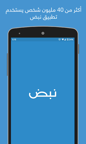 تحميل تطبيق نبض Nabd مهكر APK للأندرويد 2026 أخر إصدار مجانًا