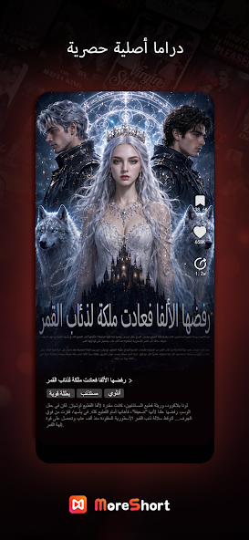 تحميل تطبيق MoreShort مهكر APK للأندرويد 2026 أخر إصدار مجانًا